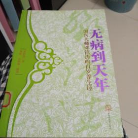 无病到天年：国医大师邓铁涛的百岁养生经（馆藏）