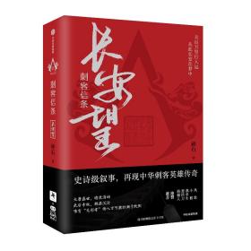 刺客信条 长安望(全2册) 中国科幻,侦探小说 碎石 新华正版