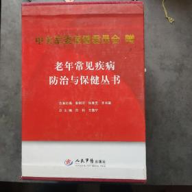 中央军委保健委员会赠  老年常见病疾病防治与保健丛书（一套）