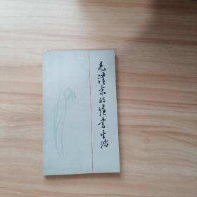 毛泽东的读书生活