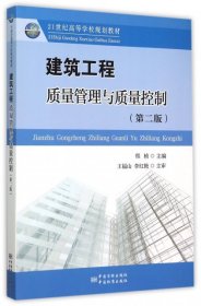 正版书建筑工程质量管理与质量控制