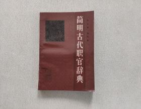 簡明古代職官辭典