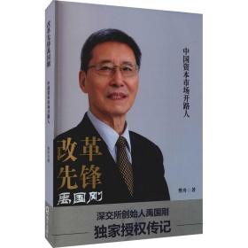 改革先锋禹国刚 中国资本市场开路人 经济理论、法规 樊舟 新华正版