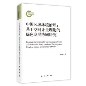 中国区域环境治理:基于空间计量理论的绿色发展协同研究