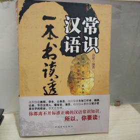 正版 一本书读透汉语常识  kp