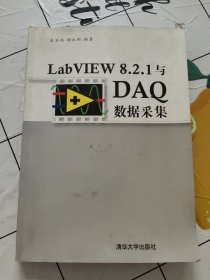 LabVIEW8.2.1与DAQ数据采集