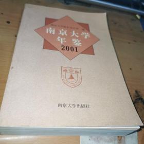 南京大学年鉴   2001
