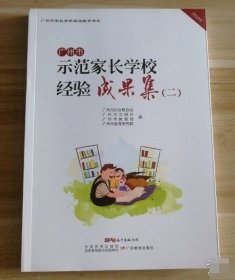 【八五品】 85成新 广州市示范家长学校经验成果集（二）