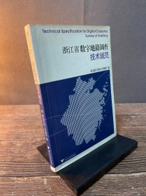 浙江省数字地籍调查技术规范