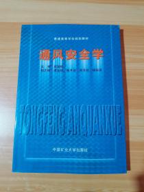 普通高等学校规划教材 通风安全学