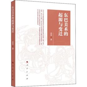 新华正版 东巴美术的起源与变迁 苏泉 9787010207476 人民出版社