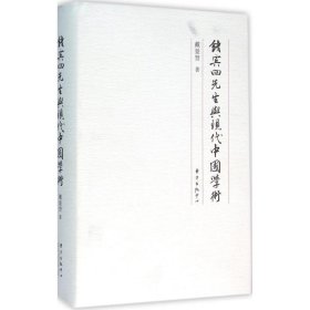 正版书(精)钱宾四先生与现代中国学术