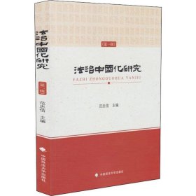 【正版新书】法制中国化研究