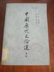 中国历代文论选（第二册） 馆藏一版一印