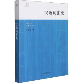 汉语词汇史 语言－汉语 汪维辉 新华正版