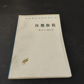 汉译世界学术名著丛书 自然价值