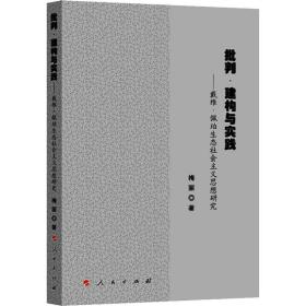 批判·建构与实践——戴维·佩珀生态社会主义思想研究梅丽2019-08-01