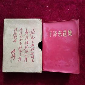 毛泽东选集（64开合订一卷本）北京一印本 外盒林题完好 书后附有折叠学习卡
