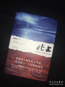 著名作家、 茅盾文学奖得主徐则臣签名钤印 北上