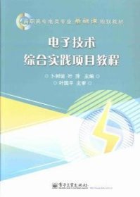 【现货速发】电子技术综合实践项目教程卜树坡，叶萍主编9787121211379电子工业出版社