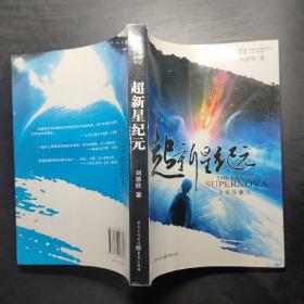 超新星纪元：全本珍藏版