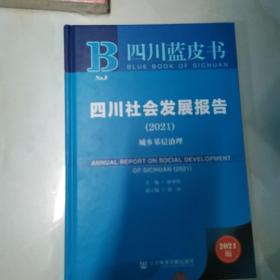 四川社会发展报告(2021城乡基层治理)(精)/四川蓝皮书