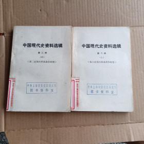 中国现代史资料选辑（第二册  上中）