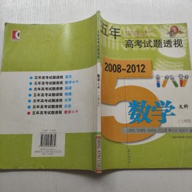 (2008～2012)五年高考试题透视 数学文科(上海卷)
