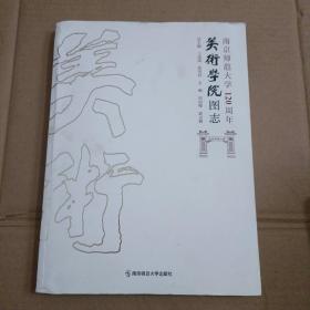 南京师范大学120周年美术学院图志【359号】