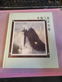 小淘气海沃尔曼