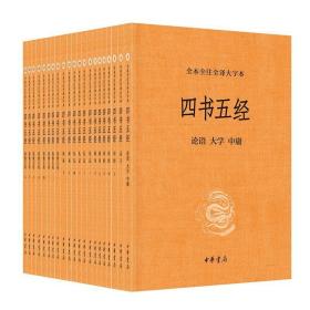 四书五经(全本全注全译大字本)(全21册) 9787101136364