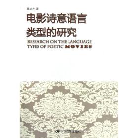 新华正版 电影诗意语言类型的研究 陈志生 9787106035716 中国电影出版社