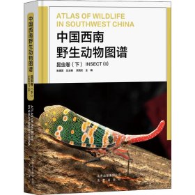 【正版新书】中国西南野生动物图谱 昆虫卷(下)