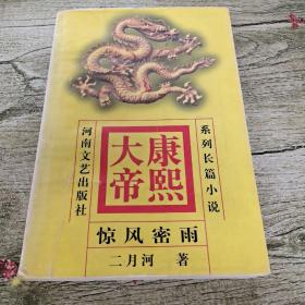 康熙大帝2:惊风密雨