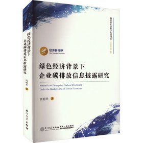 新华正版 绿色经济背景下企业碳排放信息披露研究 高明华 9787561587201 厦门大学出版社