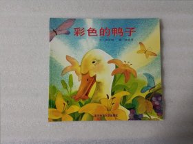 幸福的种子 彩色的鸭子【后2页被涂】