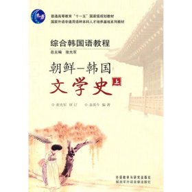 新华正版 朝鲜 韩国文学史(上) 金英今 9787560097862 外语教学与研究出版社
