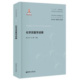 化学测量学进展(精)/当代化学化工学术精品丛书