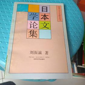日本文学论集（北京大学日本研究丛书）