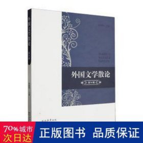 外国文学散论(4辑) 外国文学理论 南健翀主编