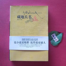 藏地兵书：比小说更精彩，比传说更感人
