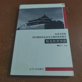 毛泽东思想和中国特色社会主义理论体系概论精选原著导读