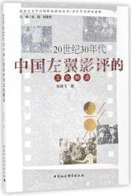 20世纪30年代中国左翼影评的文化解读/汉语言文学中国特色研究丛书
