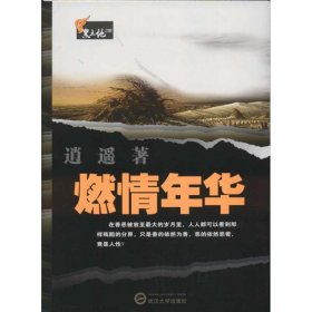 【正版新书】中国知青文库·黑土地之歌:燃情年华