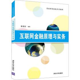 新华正版 互联网金融原理与实务 张亚欣 9787302588238 清华大学出版社 2021-09-01