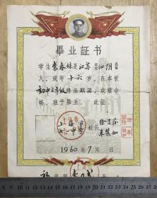 1960年上海市七一中學畢業證書