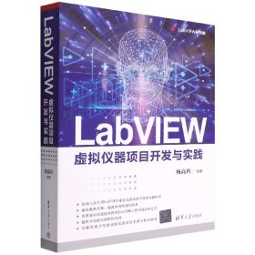 LabVIEW虚拟仪器项目开发与实践/LabVIEW研究院 9787302603238 杨高科 清华大学出版社