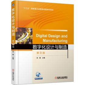 新华正版 数字化设计与制造 第3版 苏春 9787111621393 机械工业出版社