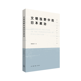 全新正版 文明视野中的日本政治 周颂伦 9787108058119 三联书店