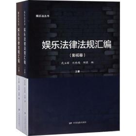 娱乐法律法规汇编(2册)武玉辉中国电影出版社